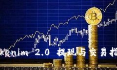 Tokenim 2.0 提现与交易指南