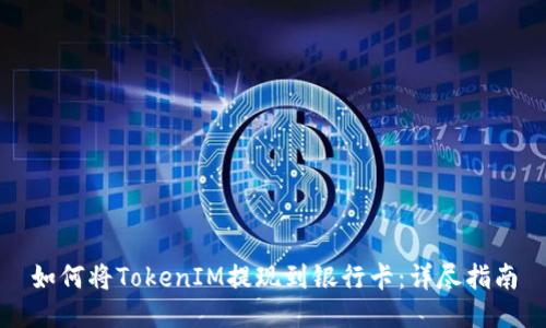 如何将TokenIM提现到银行卡：详尽指南
