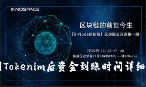 转到Tokenim后资金到账时间详细解析