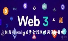 转到Tokenim后资金到账时间详细解析