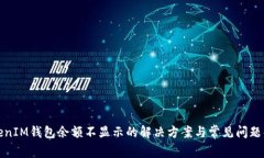 TokenIM钱包余额不显示的解决方案与常见问题解析