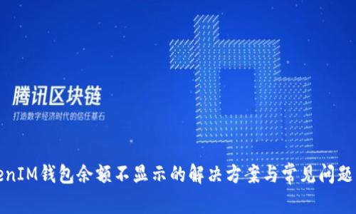 TokenIM钱包余额不显示的解决方案与常见问题解析