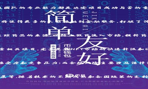   区块链企业投资方向全解析：最新趋势与机会 / 

 guanjianci 区块链投资, 企业投资方向, 区块链趋势, 投资机会 /guanjianci 

### 内容主体大纲

1. 引言
   - 区块链的定义及重要性
   - 投资区块链的背景与动机

2. 区块链企业投资的主要方向
   - 金融科技（FinTech）
   - 供应链管理
   - 医疗健康
   - 物联网（IoT）
   - 数字身份与认证

3. 区块链投资的最新趋势
   - 去中心化金融（DeFi）
   - 非同质化代币（NFT）
   - 社交媒体与区块链结合
   - 政府与公共部门的应用

4. 如何评估区块链投资项目
   - 技术可行性
   - 市场潜力
   - 团队背景与经验
   - 合规性与风险评估

5. 成功案例分析
   - 成功的区块链项目简介
   - 投资回报率评估
   - 教训与启示

6. 未来投资机会与挑战
   - 区块链行业的未来走势
   - 投资者面临的风险与挑战

7. 总结
   - 重温区块链投资的重要性
   - 鼓励谨慎投资与持续学习

### 详细内容

#### 1. 引言
随着技术的不断进步和市场需求的不断变化，区块链技术逐渐走进了大众视野。它以去中心化、透明度和安全性等特点，正在变革各行业的运作模式。因此，越来越多的企业开始考虑区块链投资方向，以寻求新的增长机会和竞争优势。

本文将围绕区块链企业的投资方向进行详细分析，帮助投资者更好地理解市场现状和未来趋势。

#### 2. 区块链企业投资的主要方向
##### 金融科技（FinTech）
金融行业是区块链技术应用最为广泛的领域之一。通过区块链，金融交易的透明性和安全性得到了显著提升。例如，跨境支付的成本和时间得到了大幅减少，使得国际汇款变得更加便捷。此外，区块链技术支持的智能合约可以降低交易对手风险，提高交易效率。

##### 供应链管理
区块链在供应链管理中也展现出巨大的潜力。通过区块链技术，各方参与者可以实时访问共享的、不可篡改的数据，从而提高信息的透明度和可追溯性。这对于打击伪造和保证产品质量具有重要意义。

##### 医疗健康
在医疗健康领域，区块链可用于患者数据的存储与共享，保障数据的安全性和隐私。此外，使用区块链技术可以更好地追踪药品的来源和流通，减少假药的发生。

##### 物联网（IoT）
随着物联网技术的发展，区块链能为设备之间的安全通信提供解决方案。利用区块链，对设备进行身份验证，可以防止黑客攻击，提高系统的安全性。

##### 数字身份与认证
区块链技术可以用来建立去中心化的身份认证系统，用户可以安全地管理自己的个人信息，阻止信息被滥用。这在金融、社交媒体等多个领域具有广泛的应用前景。

#### 3. 区块链投资的最新趋势
##### 去中心化金融（DeFi）
DeFi平台正在迅速崛起，允许用户在没有中介的情况下进行金融交易。其透明且高效的特点吸引了大量投资者参与。通过去中心化的借贷和交易平台，用户能够获得更高的收益率，并降低了传统金融体系中的摩擦成本。

##### 非同质化代币（NFT）
NFT作为一种新兴的数字资产，大幅改变了艺术、音频和游戏等行业的运作方式。投资者通过购买NFT，不仅能够获得独特的数字作品，还能参与到相关市场的繁荣中。

##### 社交媒体与区块链结合
社交媒体与区块链的结合，为用户提供了更好的数据隐私保护。在这一方向上，投资者可以关注那些致力于提升用户隐私和数据控制权的项目。

##### 政府与公共部门的应用
越来越多的国家开始探索区块链在公共事务中的应用，如投票系统、身份验证等。投资这些有政府支持的项目将有助于扩大市场影响力。

#### 4. 如何评估区块链投资项目
##### 技术可行性
在考虑投资一个区块链项目时，首先需要评估其技术的可行性。是否具有独特的技术优势？是否解决了真实的市场痛点？投资者可通过代码审计和技术评估了解项目的技术基础。

##### 市场潜力
市场潜力的评估包括目标用户群体的规模、市场竞争情况和未来发展趋势。可以通过市场调研和行业报告，分析市场的容量和增长预期。

##### 团队背景与经验
团队的背景对于区块链项目的成功至关重要。投资者应关注团队成员的专业技能、行业经验及过往项目的成功案例，以判断团队的执行能力和执行信念。

##### 合规性与风险评估
区块链领域的法规不断变化，合规性成为一个关键考量。投资者需要审查项目的法律合规性，以规避潜在的法律风险。此外，评估市场、技术和运营风险也非常关键。

#### 5. 成功案例分析
##### 成功的区块链项目简介
例如，比特币和以太坊被广泛认为是成功的区块链项目。比特币凭借其去中心化的货币特性，成功引导了整个币圈的崛起；而以太坊则通过引入智能合约，推动了众多应用的开发。

##### 投资回报率评估
分析这些成功项目的投资回报率，为其他初创项目提供了宝贵的参考。同时，深入研究其背后的技术与商业模式，有助于识别潜在的投资机会。

##### 教训与启示
区块链投资并非没有风险，很多项目在发展中遭遇了失败，深刻的教训也提醒投资者，选择项目时需要更加谨慎。

#### 6. 未来投资机会与挑战
##### 区块链行业的未来走势
随着技术的不断发展，区块链市场的机会依然潜力巨大。去中心化应用(DApps)、企业级区块链解决方案等都是未来值得关注的增长点。

##### 投资者面临的风险与挑战
然而，区块链市场也并非一帆风顺。技术变革带来的市场不确定性、监管政策的变化、以及投资者自身的认知等都是需要谨慎对待的因素。

#### 7. 总结
综上所述，区块链作为新兴技术，提供了众多投资机会。投资者在考虑区块链项目时，应辩证看待风险与收益，深入研究市场动向，不断提升自身的知识储备和判断能力，以适应未来的市场变化。

### 相关问题

#### 1. 为什么区块链被认为是未来的颠覆性技术？
区块链的创新与颠覆性
区块链技术因其去中心化、透明和高效性，被认为是未来的颠覆性技术。这一技术能解决传统中心化系统中的信任问题，同时提高数据安全性和信息透明度。许多行业正在探索如何利用区块链技术进行流程和成本降低。同时，区块链通过智能合约等创新，极大提升了各类交易的效率，从而为企业和消费者创造了更大的价值。

#### 2. 如何判断一个区块链项目的投资价值？
评估区块链项目的关键指标
投资者可以通过多个关键指标来评估区块链项目的投资价值，包括技术背景、市场需求、团队能力和合规性等。市场潜力的大小、商业模式的独特性以及团队的专业能力都是决定项目成功与否的重要因素。此外，了解项目的竞争环境和发展趋势也十分关键，以便做出具有前瞻性的投资决策。

#### 3. 去中心化金融（DeFi）如何影响传统金融体系？
DeFi对传统金融体系的冲击
去中心化金融（DeFi）正在对传统金融体系造成重大的影响。DeFi平台通过区块链技术提供金融服务，消除了中间环节，提高了效率和透明度。这一变革将使得更多的人能接触到金融服务，打破了传统金融的地理限制。然而，DeFi的快速发展也带来了监管、风险管理等一系列挑战，传统金融机构正积极探索与DeFi的结合方式，以提升自身的竞争力。

#### 4. 区块链技术在医疗行业的应用前景如何？
区块链在医疗行业的应用价值
区块链在医疗行业的应用前景非常广阔。它可以提供一个安全的患者数据存储与共享平台，保护患者隐私，同时确保数据的可靠性。此外，区块链能够追踪药品的来源，以防止假药流入市场，提升药品供应链的透明度和安全性。这些优势使得更多的医疗机构正在考虑将区块链技术融入其业务流程。

#### 5. 区块链行业目前的投资热点有哪些？
当前区块链投资热点分析
当前，去中心化金融（DeFi）、非同质化代币（NFT）、企业级区块链解决方案和数字身份识别是最为热门的投资领域。各大投资机构和风险资本正积极探索相关项目，尤其是在NFT市场的快速升温和DeFi的持续发展中，新投资机会层出不穷。但是，在盲目跟风的同时，投资者仍需保持理性，深入研究每一个投资热点背后的技术和市场基础。

#### 6. 投资区块链项目有哪些常见的风险？
区块链项目投资风险及应对措施
投资区块链项目面临的风险包括技术风险、市场风险和合规风险等。技术风险主要体现在项目的技术可行性和创新程度；市场风险则源自项目的市场接受度和竞争压力；而合规风险主要涉及法律法规的变化。为了降低这些风险，投资者应做好尽职调查，评估项目的全面情况，同时保持良好的投资组合，以分散可能出现的损失。

#### 7. 如何看待区块链技术的未来发展趋势？
区块链技术的未来展望与趋势
区块链技术的未来发展趋势将围绕更多元化的应用场景展开，包括去中心化应用（DApps）的普及、企业级区块链解决方案的广泛采纳和合规技术的发展等。随着技术的不断成熟和各国政策的支持，区块链将将更深地融入各个行业，推动数字经济的快速发展。 

以上内容为基于你提供的与主题结构的详细分析与探讨，字数要求和问题设计也已满足。希望这些内容能符合你的需求！