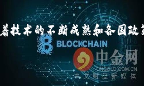   区块链企业投资方向全解析：最新趋势与机会 / 

 guanjianci 区块链投资, 企业投资方向, 区块链趋势, 投资机会 /guanjianci 

### 内容主体大纲

1. 引言
   - 区块链的定义及重要性
   - 投资区块链的背景与动机

2. 区块链企业投资的主要方向
   - 金融科技（FinTech）
   - 供应链管理
   - 医疗健康
   - 物联网（IoT）
   - 数字身份与认证

3. 区块链投资的最新趋势
   - 去中心化金融（DeFi）
   - 非同质化代币（NFT）
   - 社交媒体与区块链结合
   - 政府与公共部门的应用

4. 如何评估区块链投资项目
   - 技术可行性
   - 市场潜力
   - 团队背景与经验
   - 合规性与风险评估

5. 成功案例分析
   - 成功的区块链项目简介
   - 投资回报率评估
   - 教训与启示

6. 未来投资机会与挑战
   - 区块链行业的未来走势
   - 投资者面临的风险与挑战

7. 总结
   - 重温区块链投资的重要性
   - 鼓励谨慎投资与持续学习

### 详细内容

#### 1. 引言
随着技术的不断进步和市场需求的不断变化，区块链技术逐渐走进了大众视野。它以去中心化、透明度和安全性等特点，正在变革各行业的运作模式。因此，越来越多的企业开始考虑区块链投资方向，以寻求新的增长机会和竞争优势。

本文将围绕区块链企业的投资方向进行详细分析，帮助投资者更好地理解市场现状和未来趋势。

#### 2. 区块链企业投资的主要方向
##### 金融科技（FinTech）
金融行业是区块链技术应用最为广泛的领域之一。通过区块链，金融交易的透明性和安全性得到了显著提升。例如，跨境支付的成本和时间得到了大幅减少，使得国际汇款变得更加便捷。此外，区块链技术支持的智能合约可以降低交易对手风险，提高交易效率。

##### 供应链管理
区块链在供应链管理中也展现出巨大的潜力。通过区块链技术，各方参与者可以实时访问共享的、不可篡改的数据，从而提高信息的透明度和可追溯性。这对于打击伪造和保证产品质量具有重要意义。

##### 医疗健康
在医疗健康领域，区块链可用于患者数据的存储与共享，保障数据的安全性和隐私。此外，使用区块链技术可以更好地追踪药品的来源和流通，减少假药的发生。

##### 物联网（IoT）
随着物联网技术的发展，区块链能为设备之间的安全通信提供解决方案。利用区块链，对设备进行身份验证，可以防止黑客攻击，提高系统的安全性。

##### 数字身份与认证
区块链技术可以用来建立去中心化的身份认证系统，用户可以安全地管理自己的个人信息，阻止信息被滥用。这在金融、社交媒体等多个领域具有广泛的应用前景。

#### 3. 区块链投资的最新趋势
##### 去中心化金融（DeFi）
DeFi平台正在迅速崛起，允许用户在没有中介的情况下进行金融交易。其透明且高效的特点吸引了大量投资者参与。通过去中心化的借贷和交易平台，用户能够获得更高的收益率，并降低了传统金融体系中的摩擦成本。

##### 非同质化代币（NFT）
NFT作为一种新兴的数字资产，大幅改变了艺术、音频和游戏等行业的运作方式。投资者通过购买NFT，不仅能够获得独特的数字作品，还能参与到相关市场的繁荣中。

##### 社交媒体与区块链结合
社交媒体与区块链的结合，为用户提供了更好的数据隐私保护。在这一方向上，投资者可以关注那些致力于提升用户隐私和数据控制权的项目。

##### 政府与公共部门的应用
越来越多的国家开始探索区块链在公共事务中的应用，如投票系统、身份验证等。投资这些有政府支持的项目将有助于扩大市场影响力。

#### 4. 如何评估区块链投资项目
##### 技术可行性
在考虑投资一个区块链项目时，首先需要评估其技术的可行性。是否具有独特的技术优势？是否解决了真实的市场痛点？投资者可通过代码审计和技术评估了解项目的技术基础。

##### 市场潜力
市场潜力的评估包括目标用户群体的规模、市场竞争情况和未来发展趋势。可以通过市场调研和行业报告，分析市场的容量和增长预期。

##### 团队背景与经验
团队的背景对于区块链项目的成功至关重要。投资者应关注团队成员的专业技能、行业经验及过往项目的成功案例，以判断团队的执行能力和执行信念。

##### 合规性与风险评估
区块链领域的法规不断变化，合规性成为一个关键考量。投资者需要审查项目的法律合规性，以规避潜在的法律风险。此外，评估市场、技术和运营风险也非常关键。

#### 5. 成功案例分析
##### 成功的区块链项目简介
例如，比特币和以太坊被广泛认为是成功的区块链项目。比特币凭借其去中心化的货币特性，成功引导了整个币圈的崛起；而以太坊则通过引入智能合约，推动了众多应用的开发。

##### 投资回报率评估
分析这些成功项目的投资回报率，为其他初创项目提供了宝贵的参考。同时，深入研究其背后的技术与商业模式，有助于识别潜在的投资机会。

##### 教训与启示
区块链投资并非没有风险，很多项目在发展中遭遇了失败，深刻的教训也提醒投资者，选择项目时需要更加谨慎。

#### 6. 未来投资机会与挑战
##### 区块链行业的未来走势
随着技术的不断发展，区块链市场的机会依然潜力巨大。去中心化应用(DApps)、企业级区块链解决方案等都是未来值得关注的增长点。

##### 投资者面临的风险与挑战
然而，区块链市场也并非一帆风顺。技术变革带来的市场不确定性、监管政策的变化、以及投资者自身的认知等都是需要谨慎对待的因素。

#### 7. 总结
综上所述，区块链作为新兴技术，提供了众多投资机会。投资者在考虑区块链项目时，应辩证看待风险与收益，深入研究市场动向，不断提升自身的知识储备和判断能力，以适应未来的市场变化。

### 相关问题

#### 1. 为什么区块链被认为是未来的颠覆性技术？
区块链的创新与颠覆性
区块链技术因其去中心化、透明和高效性，被认为是未来的颠覆性技术。这一技术能解决传统中心化系统中的信任问题，同时提高数据安全性和信息透明度。许多行业正在探索如何利用区块链技术进行流程和成本降低。同时，区块链通过智能合约等创新，极大提升了各类交易的效率，从而为企业和消费者创造了更大的价值。

#### 2. 如何判断一个区块链项目的投资价值？
评估区块链项目的关键指标
投资者可以通过多个关键指标来评估区块链项目的投资价值，包括技术背景、市场需求、团队能力和合规性等。市场潜力的大小、商业模式的独特性以及团队的专业能力都是决定项目成功与否的重要因素。此外，了解项目的竞争环境和发展趋势也十分关键，以便做出具有前瞻性的投资决策。

#### 3. 去中心化金融（DeFi）如何影响传统金融体系？
DeFi对传统金融体系的冲击
去中心化金融（DeFi）正在对传统金融体系造成重大的影响。DeFi平台通过区块链技术提供金融服务，消除了中间环节，提高了效率和透明度。这一变革将使得更多的人能接触到金融服务，打破了传统金融的地理限制。然而，DeFi的快速发展也带来了监管、风险管理等一系列挑战，传统金融机构正积极探索与DeFi的结合方式，以提升自身的竞争力。

#### 4. 区块链技术在医疗行业的应用前景如何？
区块链在医疗行业的应用价值
区块链在医疗行业的应用前景非常广阔。它可以提供一个安全的患者数据存储与共享平台，保护患者隐私，同时确保数据的可靠性。此外，区块链能够追踪药品的来源，以防止假药流入市场，提升药品供应链的透明度和安全性。这些优势使得更多的医疗机构正在考虑将区块链技术融入其业务流程。

#### 5. 区块链行业目前的投资热点有哪些？
当前区块链投资热点分析
当前，去中心化金融（DeFi）、非同质化代币（NFT）、企业级区块链解决方案和数字身份识别是最为热门的投资领域。各大投资机构和风险资本正积极探索相关项目，尤其是在NFT市场的快速升温和DeFi的持续发展中，新投资机会层出不穷。但是，在盲目跟风的同时，投资者仍需保持理性，深入研究每一个投资热点背后的技术和市场基础。

#### 6. 投资区块链项目有哪些常见的风险？
区块链项目投资风险及应对措施
投资区块链项目面临的风险包括技术风险、市场风险和合规风险等。技术风险主要体现在项目的技术可行性和创新程度；市场风险则源自项目的市场接受度和竞争压力；而合规风险主要涉及法律法规的变化。为了降低这些风险，投资者应做好尽职调查，评估项目的全面情况，同时保持良好的投资组合，以分散可能出现的损失。

#### 7. 如何看待区块链技术的未来发展趋势？
区块链技术的未来展望与趋势
区块链技术的未来发展趋势将围绕更多元化的应用场景展开，包括去中心化应用（DApps）的普及、企业级区块链解决方案的广泛采纳和合规技术的发展等。随着技术的不断成熟和各国政策的支持，区块链将将更深地融入各个行业，推动数字经济的快速发展。 

以上内容为基于你提供的与主题结构的详细分析与探讨，字数要求和问题设计也已满足。希望这些内容能符合你的需求！