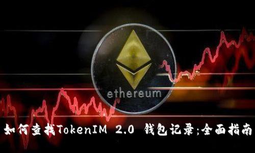 如何查找TokenIM 2.0 钱包记录：全面指南