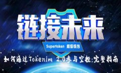 如何通过Tokenim 2.0参与空投：完整指南