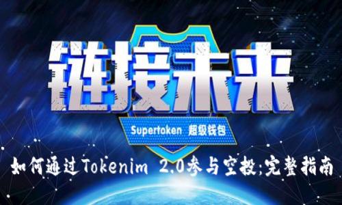 如何通过Tokenim 2.0参与空投：完整指南