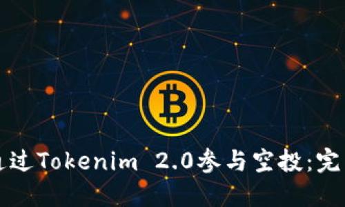 如何通过Tokenim 2.0参与空投：完整指南