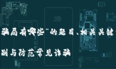 以下是关于“区块链利用骗局有哪些”的题目、
