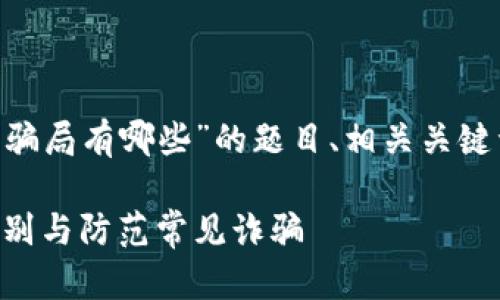 以下是关于“区块链利用骗局有哪些”的题目、相关关键词和内容大纲，供您参考。

区块链骗局详解：如何识别与防范常见诈骗