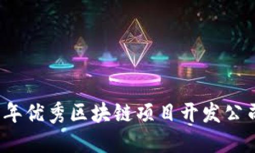 2023年优秀区块链项目开发公司推荐