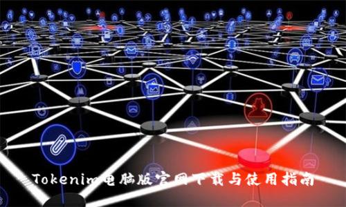 Tokenim电脑版官网下载与使用指南