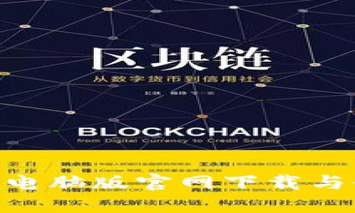 Tokenim电脑版官网下载与使用指南