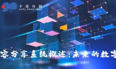 区块链内容分享系统概述：未来的数字共享平台