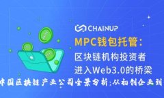 2023年中国区块链产业公司全景分析：从初创企业