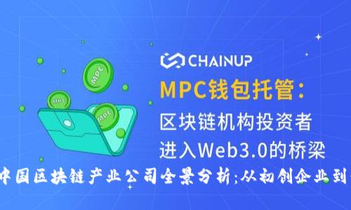 2023年中国区块链产业公司全景分析：从初创企业到行业巨头