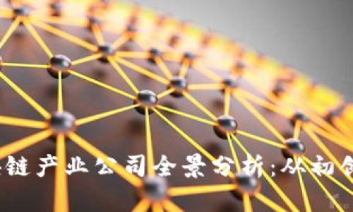 2023年中国区块链产业公司全景分析：从初创企业到行业巨头