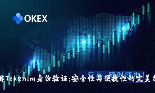 了解Tokenim身份验证：安全性与便捷性的完美结合