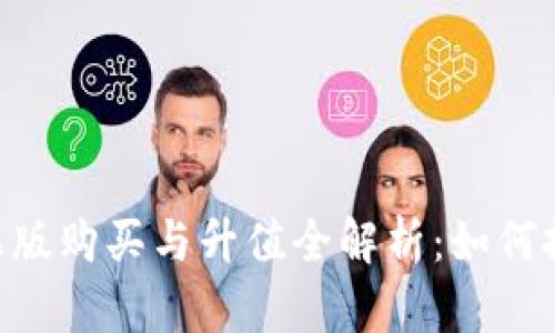 TokenIM苹果版购买与升值全解析：如何把握投资机会