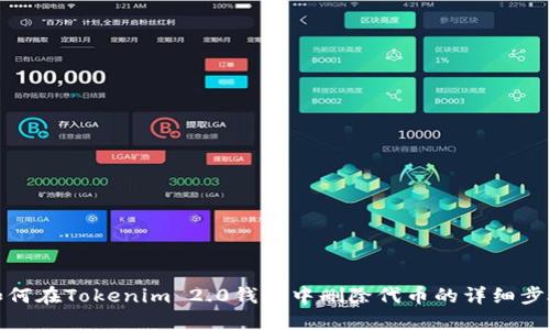 如何在Tokenim 2.0钱包中删除代币的详细步骤