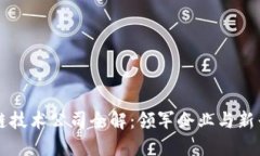 深圳区块链技术公司全解：领军企业与新兴创业