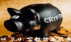 TokenIM 2.0 空投信息及参与指南