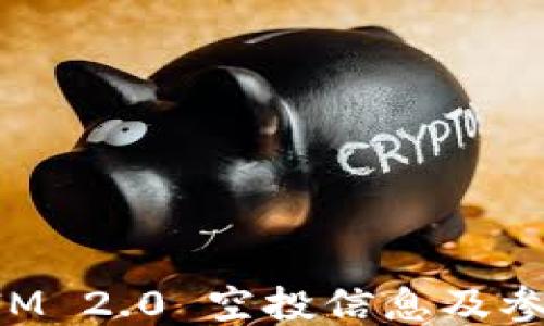 
TokenIM 2.0 空投信息及参与指南