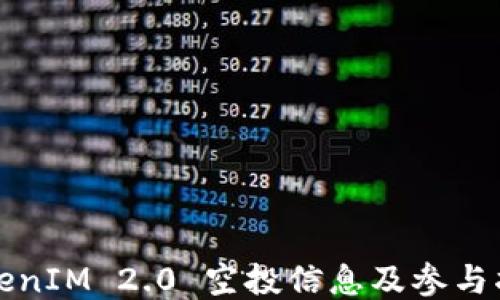 
TokenIM 2.0 空投信息及参与指南
