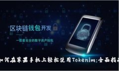 如何在苹果手机上轻松使用Tokenim：全面指南