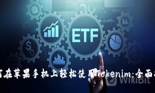 如何在苹果手机上轻松使用Tokenim：全面指南