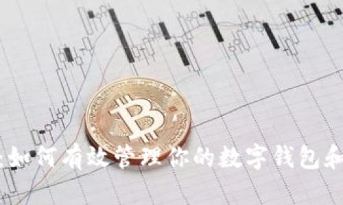 TokenIM 2.0：如何有效管理你的数字钱包和创建限制解析