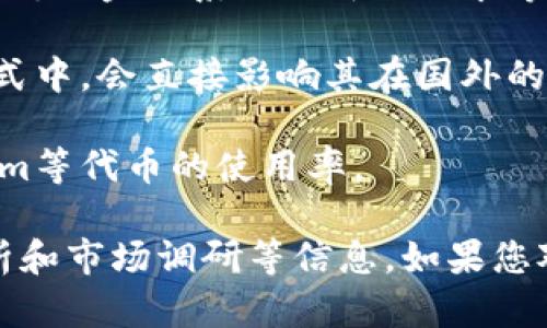 关于Tokenim在国外的使用情况，目前缺乏详细的统计数据。然而，以下几点可以为您提供一些相关的信息和背景：

1. **Tokenim简介**：Tokenim是一种数字代币，通常用于区块链技术中，可能用于支付、投资或其他特定用途。了解它的基本功能和应用范围对判断其使用情况非常重要。

2. **数字货币的全球趋势**：全球范围内，数字货币的普及率逐渐提高，越来越多的人开始接触并使用各种数字货币和代币。Tokenim作为其中的一部分，可能会受到这种趋势的影响。

3. **市场需求**：在某些国家，Tokenim或类似代币的需求可能因为金融科技的发展、对传统金融系统的替代需求等原因而增加。

4. **社区和使用案例**：Tokenim是否有活跃的社区、是否被应用于具体项目或商业模式中，会直接影响其在国外的受欢迎程度。

5. **政策环境**：不同国家对数字货币的接受度和监管政策各不相同，这会影响Tokenim等代币的使用率。

为了更好地理解Tokenim在国外的使用情况，您可能需要关注相关的数据报告、行业分析和市场调研等信息。如果您对Tokenim的使用或特定地区有兴趣，可以进一步查找相关的市场分析报告或社区讨论。
