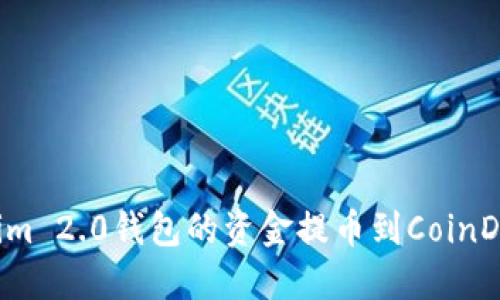 如何将Tokenim 2.0钱包的资金提币到CoinDeal？详尽指南