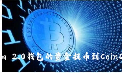 如何将Tokenim 2.0钱包的资金提币到CoinDeal？详尽指南