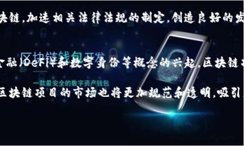 baioti投资赚钱的区块链项目推荐与分析/baioti
区块链投资,赚钱项目,投资机会,数字货币/guanjianci

## 内容主体大纲

1. 引言
   - 区块链技术的崛起
   - 投资区块链项目的潜力

2. 区块链投资市场概述
   - 市场规模与趋势
   - 投资者与投资机构的参与度

3. 值得投资的区块链项目
   - 比特币（Bitcoin）
   - 以太坊（Ethereum）
   - 币安币（Binance Coin）
   - 其他新兴项目（如Solana, Polkadot等）

4. 投资区块链项目的风险与挑战
   - 市场波动性
   - 法规风险
   - 技术风险

5. 如何评估区块链项目的投资价值
   - 项目团队背景
   - 技术基础与应用场景
   - 社区支持与市场接受度

6. 投资策略与建议
   - 长线投资与短线交易
   - 分散投资与风险管理

7. 总结与展望
   - 未来区块链投资趋势
   - 个人投资者的机会

## 内容

### 引言

区块链技术近年来得到了广泛关注和应用，这种去中心化的技术在各个行业中展现出了巨大的潜力。随着越来越多的企业和机构开始探索区块链的可能性，投资区块链项目也成为一种受欢迎的财富增值方式。

在投资者们的眼中，区块链不仅仅是一种技术，更是一个新的经济生态系统，潜在的投资机会巨大。不同于传统投资，区块链项目的特性为投资者提供了全新的挑战和机遇。

### 区块链投资市场概述

根据各大市场研究机构的数据显示，区块链市场的规模正在迅速扩大，预计未来几年将继续以高速增长。投资者对区块链技术的兴趣激增，许多投资机构和个人投资者纷纷加入这一领域。

在区块链技术的推动下，各类衍生产品和服务层出不穷，使得投资者可以在不同的领域中找到适合自己的投资机会。从数字货币、分布式应用，到金融服务、供应链管理，几乎所有行业都可能受到区块链的影响。

### 值得投资的区块链项目

#### 比特币（Bitcoin）

比特币是第一个也是最著名的区块链项目，自2009年推出以来，它的市场价值和影响力不断增长。作为数字货币的代表，比特币在全球范围内获得了广泛的认可。

投资比特币的理由包括其稀缺性、去中心化特性以及日益增长的市场需求。虽然波动性较大，但许多投资者仍然将其视为长期投资的优良选择。

#### 以太坊（Ethereum）

以太坊是全球第二大数字货币，其核心理念是提供一个去中心化的平台，允许开发者构建和部署智能合约和去中心化应用（DApps）。

以太坊的投资机会主要来自于其技术不断迭代和生态系统的发展，随着以太坊2.0的推出，其潜力也随之扩大。

#### 币安币（Binance Coin）

币安币是全球最大的加密交易所币安平台发行的代币，主要用于降低交易费用及多种应用。在币安平台上，持有币安币的用户可以享受多种服务。

随着币安交易所的不断发展，币安币的需求也随之上升，成为投资者关注的对象。

#### 其他新兴项目（如Solana, Polkadot等）

除了比特币和以太坊，市场上还有许多新兴的区块链项目，如Solana和Polkadot等。它们各自都有独特的技术优势和市场定位，值得投资者深入研究。

### 投资区块链项目的风险与挑战

尽管区块链项目提供了丰富的投资机会，但其中也面临许多风险。例如，市场波动性让投资者在短期内可能遭受重大损失。同时，政策法规的变化也可能影响某个区块链项目的发展。

此外，技术风险也不容忽视。许多区块链项目仍在探索阶段，技术的稳定性和可扩展性会极大影响其投资价值。

### 如何评估区块链项目的投资价值

评估一个区块链项目的投资价值，需要考虑几个重要的因素。首先，项目团队的背景和信誉，是判断一个项目是否值得信赖的重要依据。其次，技术基础和实际应用场景也至关重要，投资者应关注项目的创新能力和市场需求。

最后，社区的支持与市场的接受度也是关键因素。一个强大的社区能够为项目提供持续的发展动力和用户基础。

### 投资策略与建议

在投资区块链项目时，投资者需制定清晰的策略。例如，长线投资更适合那些看好区块链技术长期发展的投资者，而短线交易则适合对市场波动敏感的投机者。

另外，分散投资和风险管理也是控制损失的重要手段。投资者应该将资金分散至多个项目，以降低单一项目失败带来的风险。

### 总结与展望

虽然区块链投资具有高风险，但与此同时也孕育着巨大的机遇。随着技术的发展和市场的成熟，未来区块链投资将越来越普遍，个人投资者有机会通过合理的投资策略，实现财富增值。

## 相关问题详解

### 1. 为什么区块链项目值得投资？
区块链项目的投资热潮源于其创新性和无限的市场潜力。首先，区块链技术可以为各行各业带来透明度和安全性，使得交易成本大幅降低。其次，许多企业正在探索如何运用区块链技术改进自身的运营效率。随着更多人了解和接受这种技术，投资区块链项目的机会也随之增加。

区块链的特性，例如去中心化、不可篡改性以及透明性，吸引了许多传统金融机构的关注，它们意识到传统的交易方式存在着许多局限，而区块链技术可以弥补这些不足。随着行业的不断成长，早期投资者有可能获得可观的回报。

### 2. 投资区块链项目的常见误区有哪些？
投资区块链项目时，人们往往会陷入几个误区。首先是“投资越多回报越高”的思维，很多投资者认为只要投入巨额资金就能收获巨额回报，但这在区块链市场是非常危险的。

其次，盲从大众决策也是一个常见误区。许多投资者会跟随社交媒体或是朋友的推荐进行投资，而忽视了项目的实际情况和自身的投资目标。

最后，很多人低估了区块链项目的复杂性，认为只要买入就能快速获利，但实际上不仅需要对市场有深入了解，还需要具备一定的风险管理能力。

### 3. 如何选择合适的区块链项目进行投资？
选择区块链项目的关键在于综合评估。首先，了解项目的目标、技术架构以及市场需求是基础。在此基础上，还需关注项目团队的专业背景及其发展规划。

此外，投资者还需考察项目的社区支持情况。一个积极活跃的社区往往意味着项目的持续发展与创新。另外，可以关注项目的实际应用案例，这些信息能够反映其市场接受度和潜在价值。

### 4. 区块链项目投资的短期与长期策略有什么不同？
短期投资主要是面向快节奏的市场行为，通过技术分析和市场情绪捕捉价格波动来实现收益。而长期投资则注重项目的基本面，投资者应关注其是否符合行业趋势和自身的投资目标。

短期策略需要高频的买卖操作，并且对市场波动非常敏感。而长期策略则需要耐心和信任，等待项目的成长和市场的认可。

### 5. 如何降低投资区块链项目的风险？
降低投资风险的策略包括多样化投资、设置止损点以及定期评估投资组合。此外，良好的市场洞察及及时的信息更新能够有效降低盲目投资的风险。

投资者还应建立合理的资金管理策略，不要将所有资本集中在单一项目上，而是合理分布在几个有潜力的项目中，以减少单一项目波动对整体投资的影响。

### 6. 区块链项目的法律与监管风险有哪些？
随着区块链项目的迅速增长，各国的监管政策也在不断变化，这导致法律风险成为投资者必须面对的重要问题。

例如，有些国家可能对加密资产进行限制或禁令，这直接影响项目的融资和发展。而反之，一些地区也在积极拥抱区块链，加速相关法律法规的制定，创造良好的发展环境。投资者需要及时关注与项目相关的法律政策变化，以调整自己的投资策略。

### 7. 投资区块链项目的未来发展趋势是什么？
未来，区块链技术将在众多行业中进一步普及，特别是在金融、医疗、供应链和智能合约等领域。此外，随着去中心化金融（DeFi）和数字身份等概念的兴起，区块链项目将不断涌现新的机会。

投资者需要关注这些领域的发展动态，选择适合的项目进行投资。同时，随着技术的成熟与社会的接受度提高，投资区块链项目的市场也将更加规范和透明，吸引更多的投资者参与其中。

以上是关于区块链项目投资的全面分析和展望，希望能为投资者提供实用的指导与思考。
