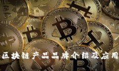 顺丰区块链产品品牌介绍及应用解析