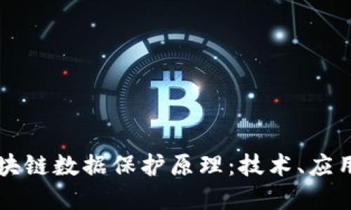 深入探讨区块链数据保护原理：技术、应用与未来展望