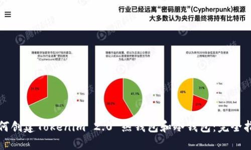 如何创建Tokenim 2.0 热钱包和冷钱包：完全指南