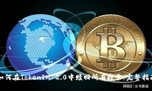 如何在TokenIM 2.0中赎回所有投票：完整指南