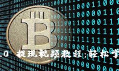 TokenIM 2.0 提现视频教程：轻松掌握提现技巧