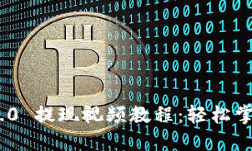 TokenIM 2.0 提现视频教程：轻松掌握提现技巧