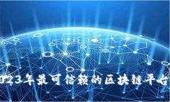 ### 2023年最可信赖的区块链平台公司推荐