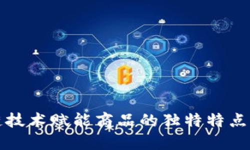 区块链技术赋能商品的独特特点与优势