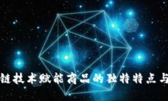 区块链技术赋能商品的独特特点与优势