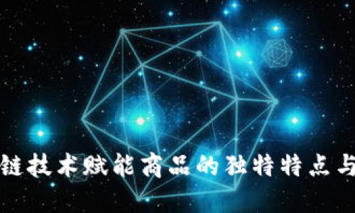 区块链技术赋能商品的独特特点与优势