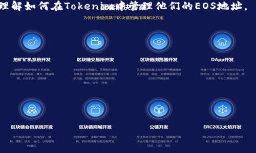 在回答您的问题之前，我们先了解一下什么是Tokenim和EOS。

### 什么是Tokenim
Tokenim是一种用于管理和存储加密资产的工具，它提供了一个用户友好的界面，用于处理不同区块链上的代币和资产。Tokenim可以帮助用户管理他们的数字资产，包括代币的发送、接收等。

### 什么是EOS
EOS是一个基于区块链的智能合约平台，旨在支持去中心化应用（DApps）的开发。EOS的特点是具有高交易速度和灵活的权限设置，是一种受到广泛使用的区块链技术。

### 可以储存EOS地址吗？
是的，Tokenim支持存储EOS地址。具体来说，Tokenim作为一个多链钱包，可以容纳不同类型的加密资产，包括EOS。用户可以在Tokenim中添加自己的EOS地址，从而便于管理和交易相关的代币。

### 使用Tokenim管理EOS地址的优势
1. **用户友好**：Tokenim的界面设计简洁，适合大众用户使用。
2. **多链支持**：不仅支持EOS，还可以管理其他区块链上的资产。
3. **安全性**：Tokenim在安全性方面有着相对成熟的解决方案，可以帮助用户保护他们的私钥和资产业务。
4. **方便交易**：用户可以轻松地在不同的代币和链之间进行转换。

### 探讨的问题
以下是一些与Tokenim与EOS相关的问题，这些问题可以帮助用户更好地理解如何在Tokenim中管理他们的EOS地址。

1. **Tokenim的安全性如何？**
2. **如何在Tokenim中添加EOS地址？**
3. **Tokenim支持哪些其他区块链和代币？**
4. **使用Tokenim进行交易的步骤是怎样的？**
5. **在Tokenim中管理EOS地址有什么注意事项？**
6. **如何保护Tokenim中存储的私钥？**
7. **Tokenim的账户恢复机制是怎样的？**

如果您需要从这些问题中详细编写内容，或有其他具体请求，请告诉我。