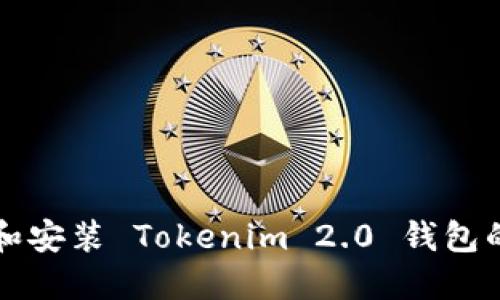 如何下载和安装 Tokenim 2.0 钱包的完整指南