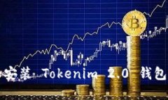 如何下载和安装 Tokenim 2.0 钱包的完整指南