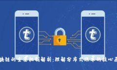 区块链的主要机制解析：理解分布式账本的核心