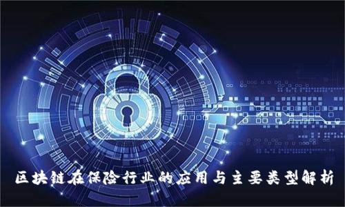 区块链在保险行业的应用与主要类型解析